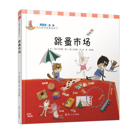 跳蚤市场(数概念 middot;幼儿数学故事绘本) 李民等译 复旦大学出版社 少幼儿童亲子绘本读物 启蒙益智幼儿故事图画书籍