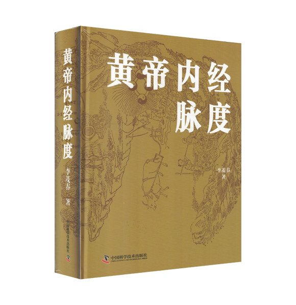 黄帝内经脉度 李茂春 中国科学技术出版社9787523601570