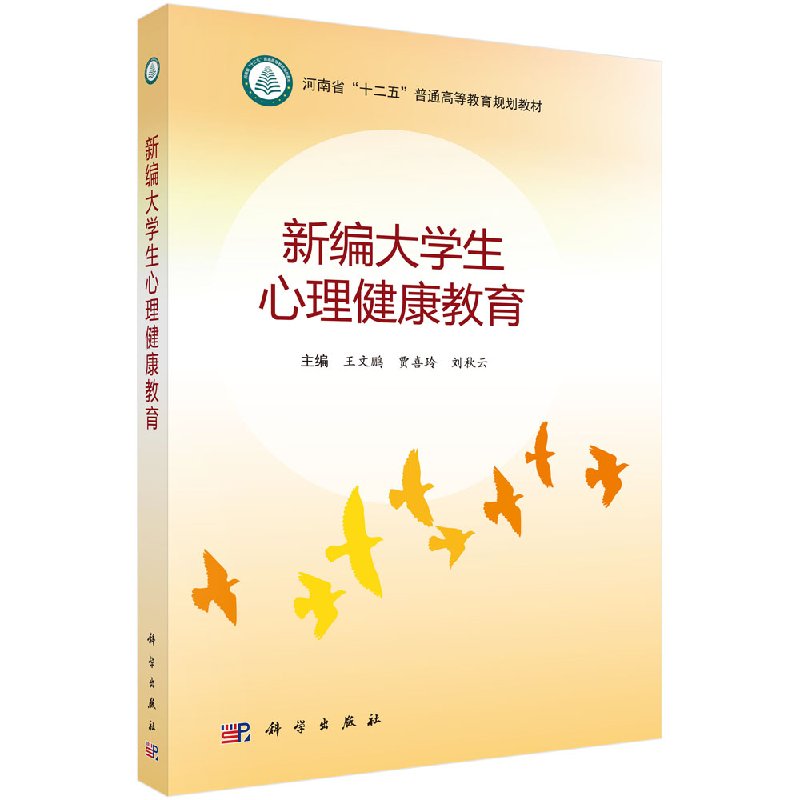 新编大学生心理健康教育 王文鹏 贾喜玲 刘秋云 科学出版社 9787030415424