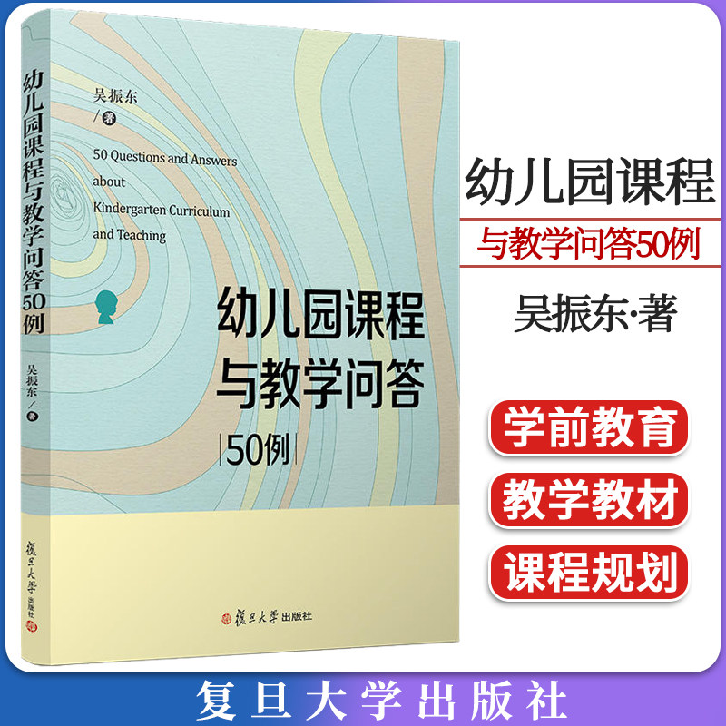 幼儿园课程教学问答50吴振东