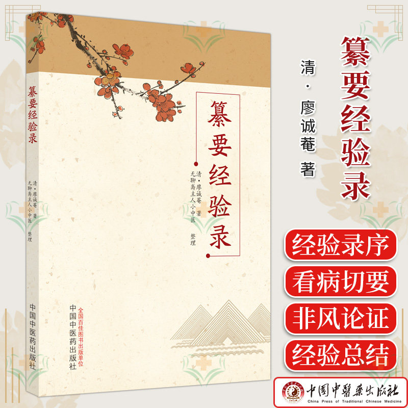纂要经验录 (清) 廖诚菴著 ; 无聊斋主人小中医整理 正版中医书籍大全 中国中医药出版社9787513286039