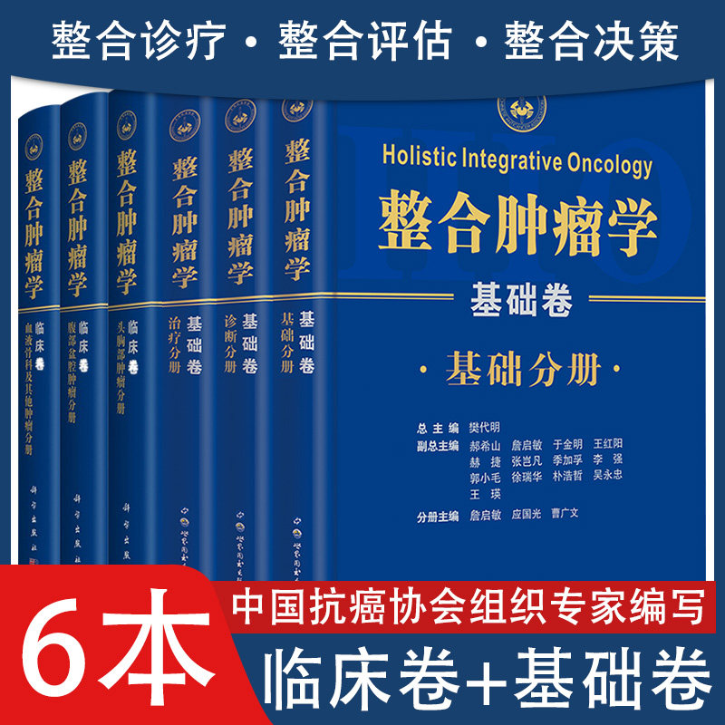 A整合肿瘤学基础卷+临床卷全套6册基础分册诊断分册治疗分册头胸部肿瘤分册腹部盆腔肿瘤分册血液骨科及其他肿瘤分册