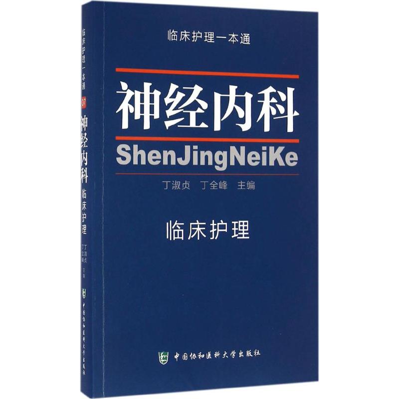 神经内科临床护理一本通 神经系统疾病护理 神经内科护理学 丁淑贞 丁全峰 中国协和医科大学出版社9787567904408