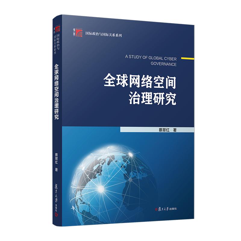 全球网络空间治理 蔡翠红 复旦大学出版社9787309171051