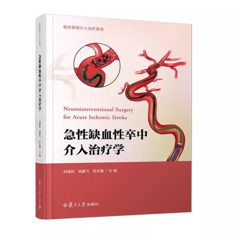 急性缺血性卒中介入治疗学(脑血管病介入治疗系列) 刘建民 杨鹏飞 张永巍复旦大学出版社9787309176346