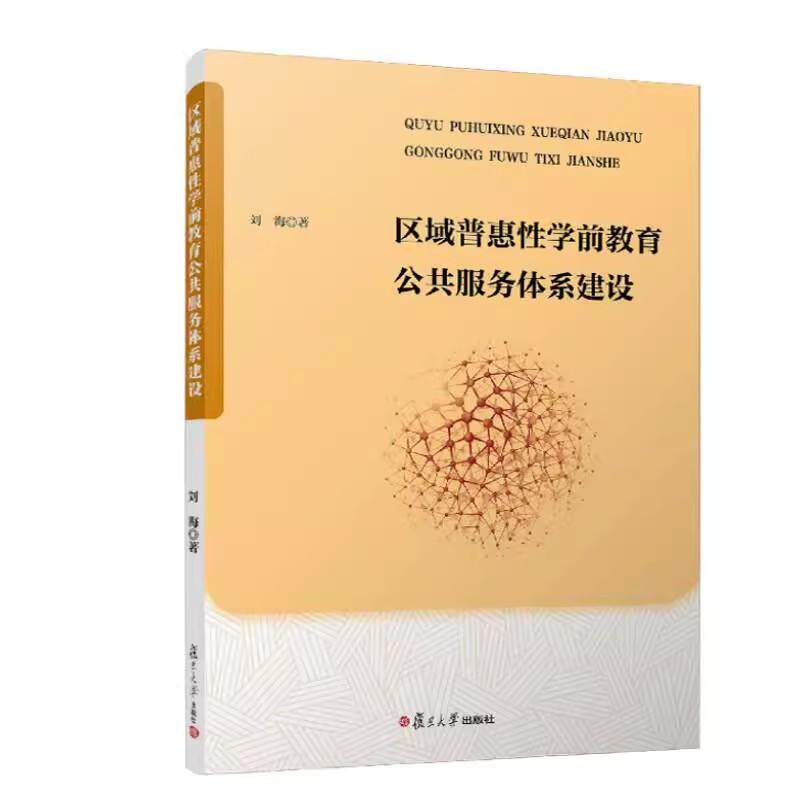 区域普惠性学前教育公共服务体系建设 刘海 复旦大学出版社9787309177145