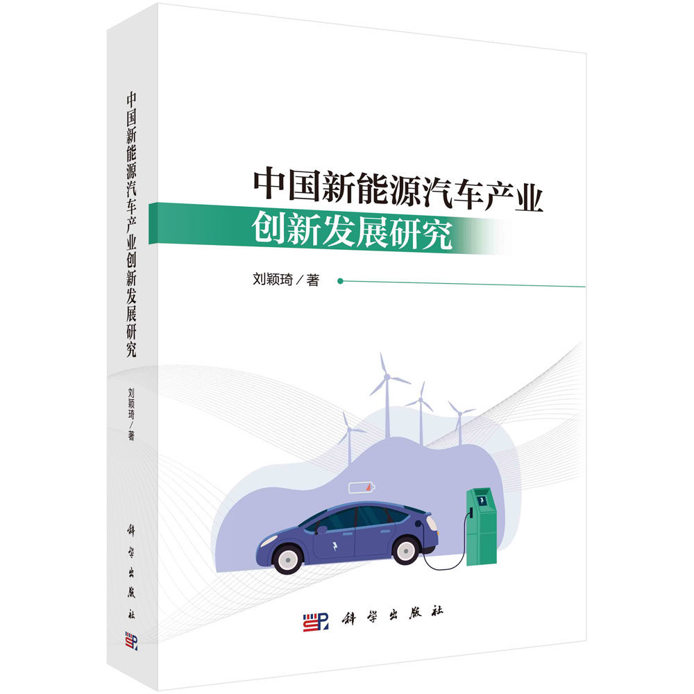 正版书籍 中国新能源汽车产业创新发展研究 刘颖琦 科学出版社 9787030759757