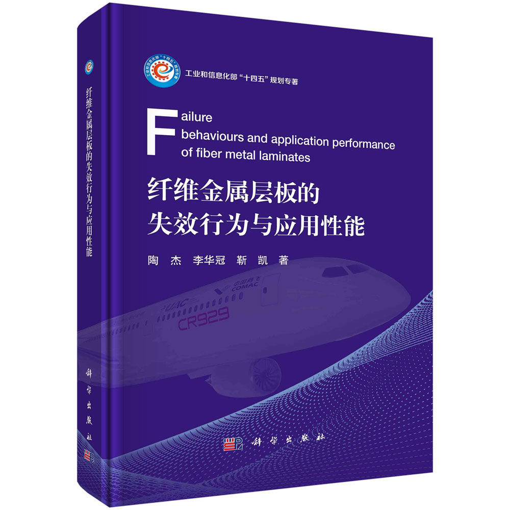 纤维金属层板的失效行为与应用性能 纤维复合材料金属材料纤维金属层板失效行为特征及界面残余应力损伤影响力学性能汽车吸能结构