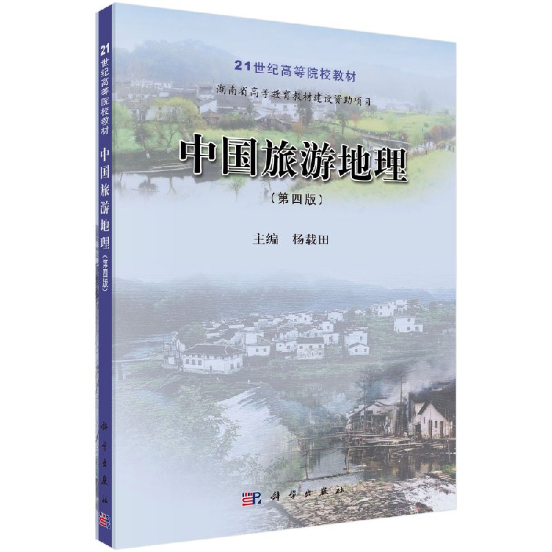 中国旅游地理(第四版) 杨载田著 教材 研究生/本科/专科教材 文法类 书籍 科学出版社 9787030414625