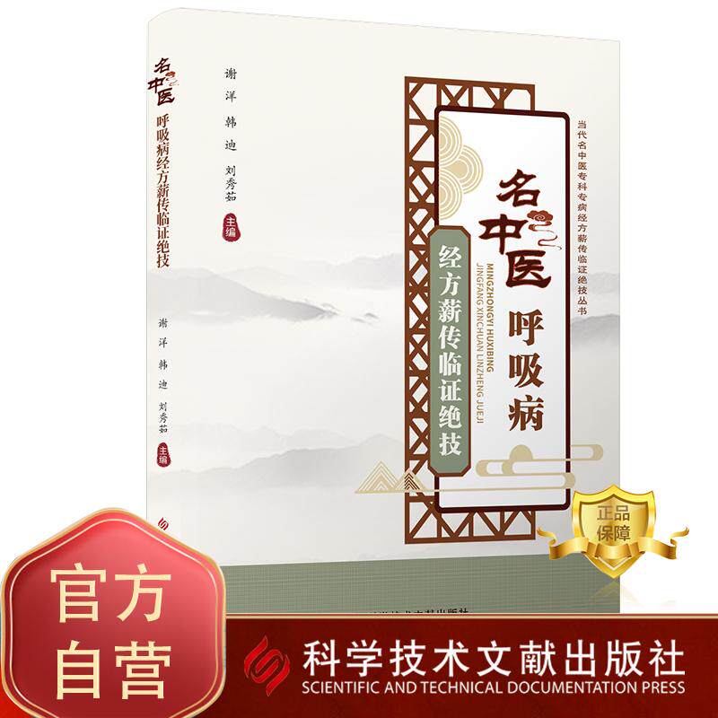 名中医呼吸病经方薪传临证绝技 当代名中医专科专病经方薪传临证绝技丛书 谢洋 韩迪 刘秀茹著9787523506882科学技术文献出版社