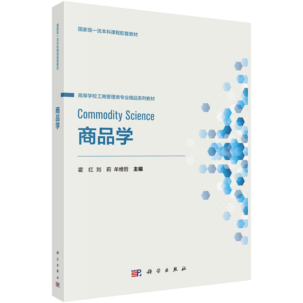 商品学 霍红 刘莉 牟维哲 高等学校工商管理类专业精品系列教材 国家级一流本科课程配套教材9787030819321科学出版社