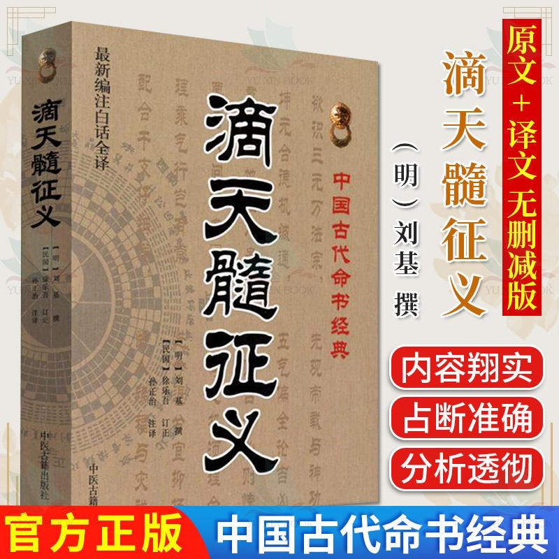 滴天髓征义 新编注白话全译 刘基 孙正治 中国古代命理书经典 中医古籍出版社