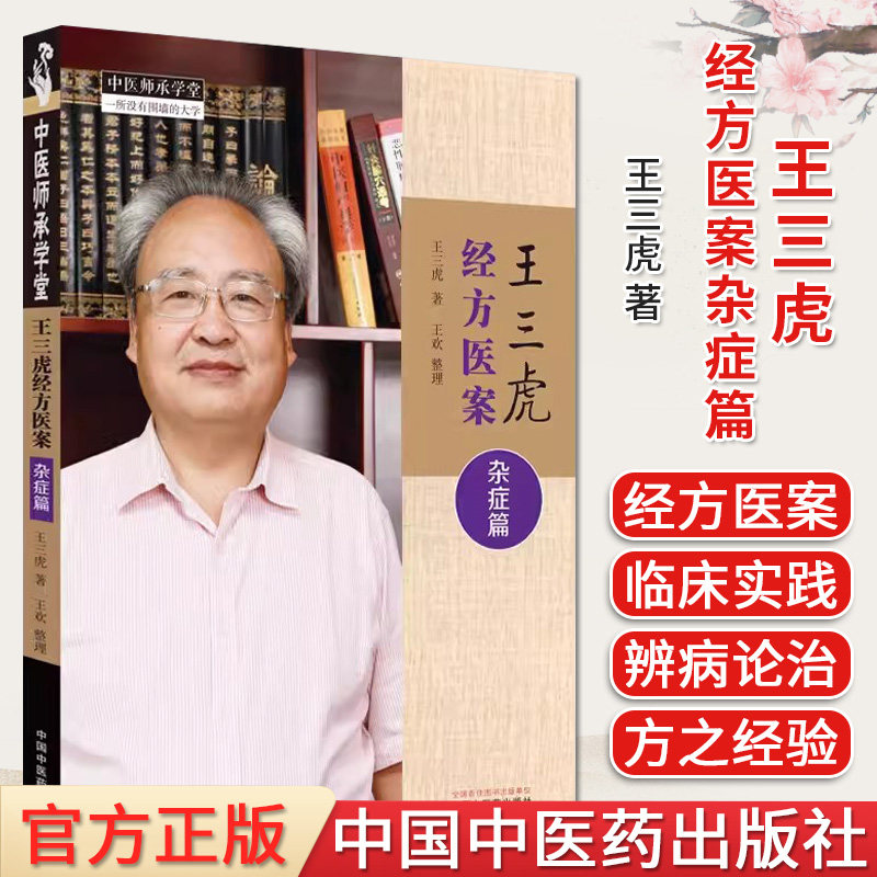 王三虎经方医案杂症篇 王三虎著 中医师承学堂 正版中医书籍大全 中国中医药出版社9787513282178