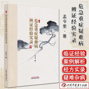 危急重症疑难病辨证经验实录 孟令奎著 中国中医药出版社9787513298162