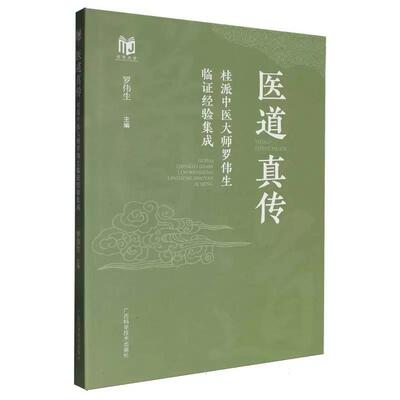 医道真传 桂派中医大师罗伟生临证经验集成 罗伟生主编广西科学技术出版社有限公司9787555125433
