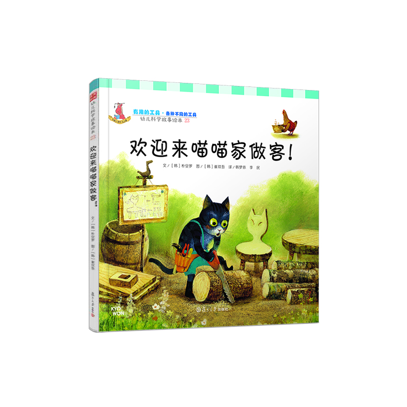 欢迎来喵喵家做客（幼儿科学故事绘本)韩梦依 童书 科普 百科 复旦大学出版社9787309106206