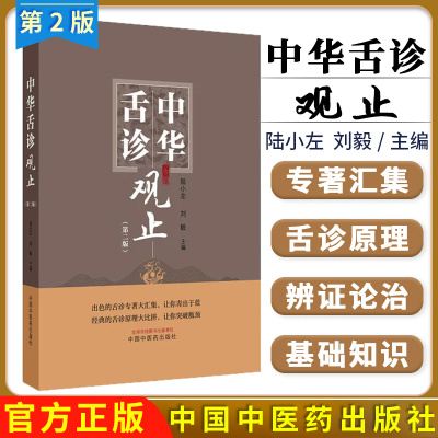 中华舌诊观止 第2二版 陆小左 刘毅 主编 出色的舌诊专著大汇集 9787513293662 中国中医药出版社