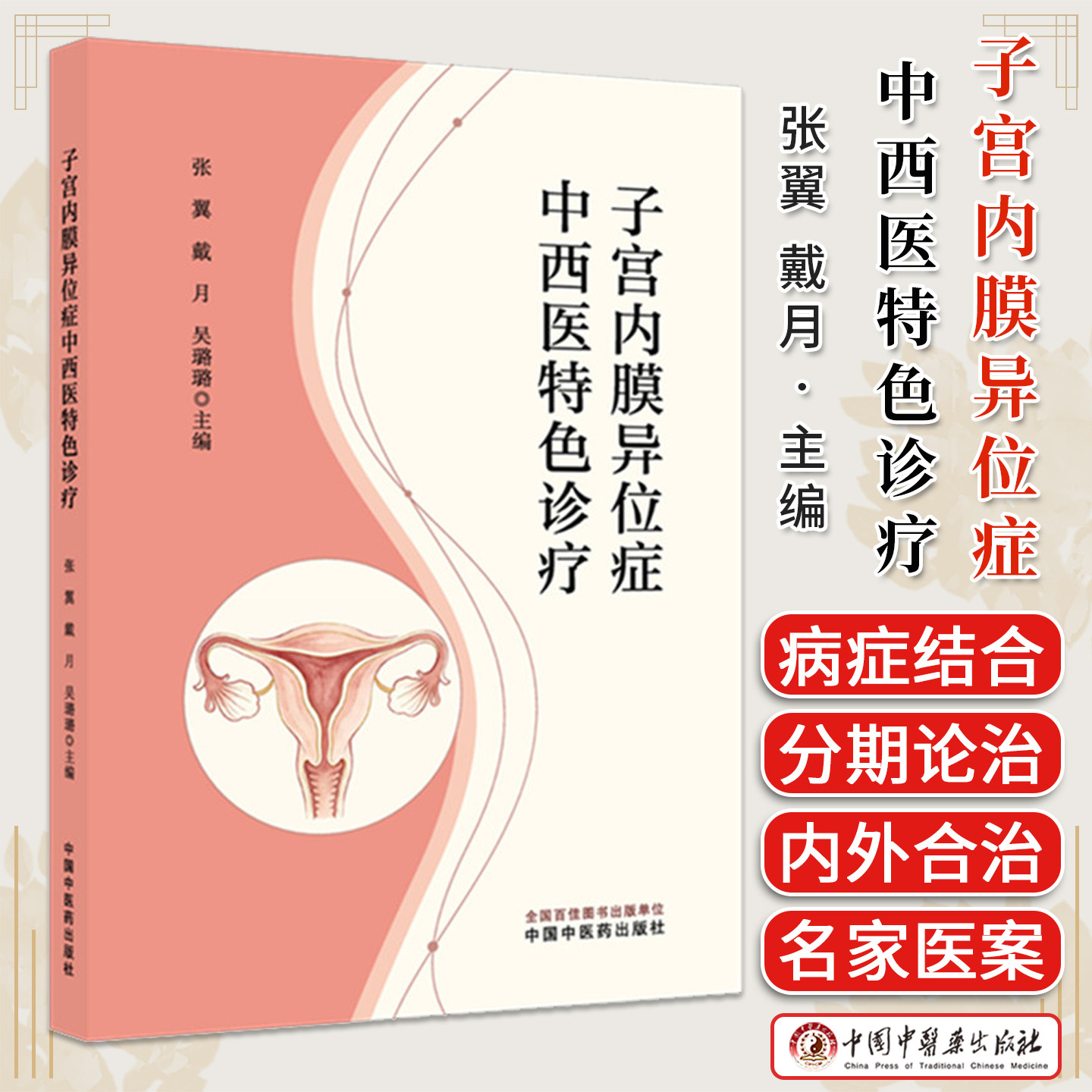 子宫内膜异位症中西医特色诊疗 张翼 戴月 吴璐璐 主编 中国中医药出版社9787524708704