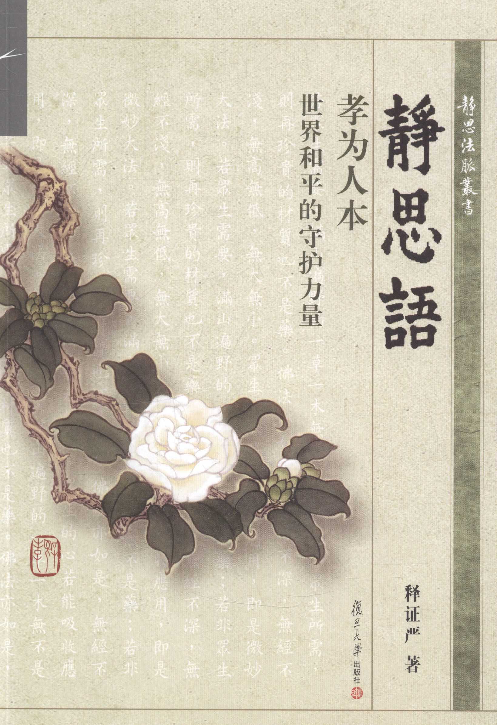 静思语-孝为人本-世界和平的守护力量 释 严 复旦大学出版社9787309106503