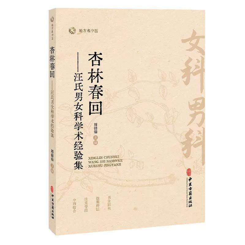 杏林回春 汪氏男女科学术经验集 周倩茹著 中医古籍出版社9787515231075