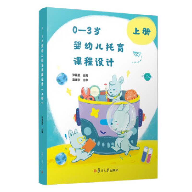 0—3岁婴幼儿托育课程设计（上册）复旦大学出版社 托与机构人员教案 托儿所课程设计9787309153453