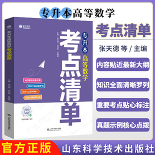 专升本高等数学考点清单 张天德 范洪军 孙建波 典型例题真题考点速记专升本高等数学必考题型参考书籍9787572323607山东科学技术
