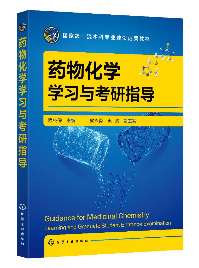药物化学学习与考研指导 程纯儒 药物化学 考研学习指导 执业药师考试参考书籍 高等学校药学制药工程药物化学药物制剂等专业教材9