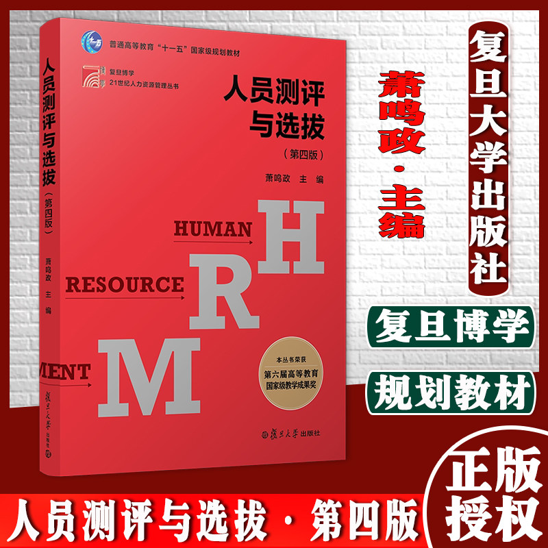 人员测评与选拔（第四版）复旦博学21世纪人力资源管理丛书 十一五规划教材 萧鸣政著作 复旦大学出版社9787309159202