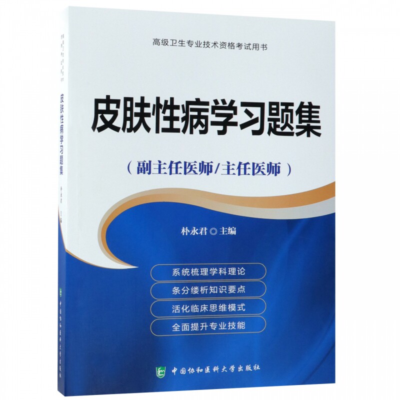 A皮肤性病学习题集(副主任医师主任医师)高级卫生专业技术资格考试用书 朴永君主编 中国协和医科大学出版社9787567911734