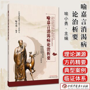 喻嘉言消渴病论治析要 喻小勇 编著 消渴病机理论的承启与突破 学术传承与流派发展 中国中医药出版社9787524700166