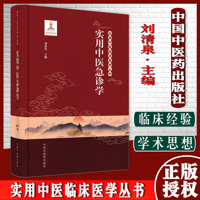 实用中医急诊学 实用中医临床医学丛书 刘清泉 主编 中国中医药出版社9787513260602