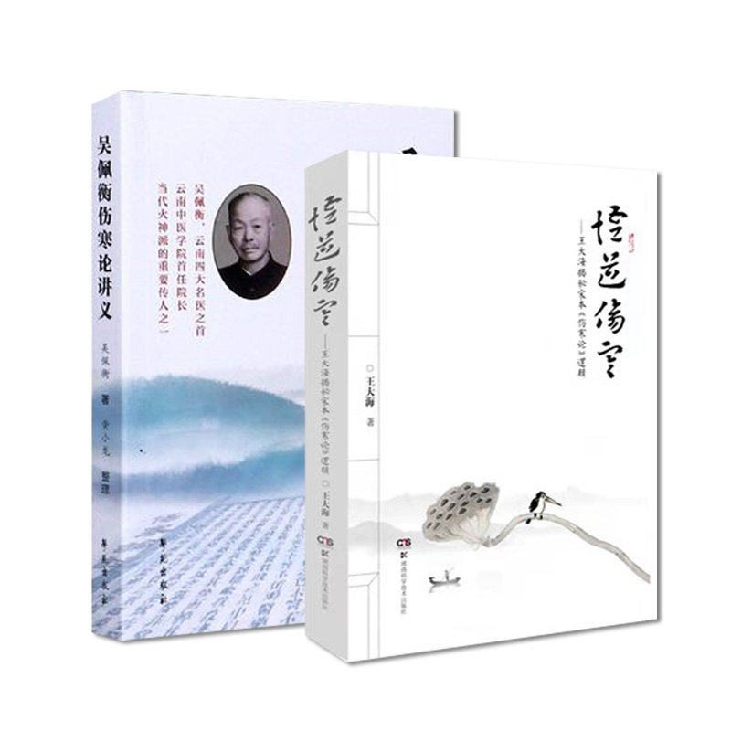 套装2本 吴佩衡伤寒论讲义+悟道伤寒 王大海揭秘宋本伤寒论逻辑 欲悟伤寒奥妙 先晓其中逻辑 中医临床经验教学参考书籍