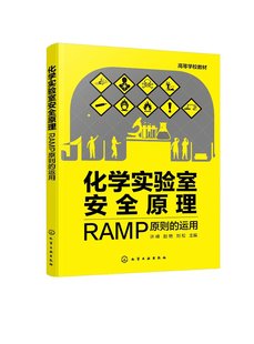 RAMP原则 安全原理 运用 化学实验室 高等院校化学化工材料类相关专业实验室安全课程应用教材978 实验室安全 化学实验室安全原理