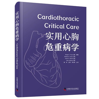 实用心胸危重病学 李白翎 主译 心胸危重症诊疗方案 心胸危重症紧急救护能力 中国科学技术出版社 9787523606353