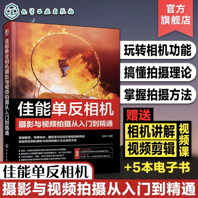 佳能单反相机摄影与视频拍摄从入门到精通 佳能单反视频摄影技巧一本通 单反拍摄理论拍摄方法相机功能知识大全 赵锐 978712243284