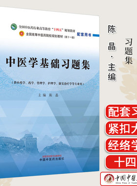 中医学基础习题集十四五规划教材配第十一版 配套用书 供中药学管理学护理学等专业用陈晶主编中国中医药出版社9787513283236