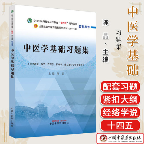 中医学基础习题集十四五规划教材配第十一版 配套用书 供中药学管理学护理学等专业用陈晶主编中国中医药出版社9787513283236