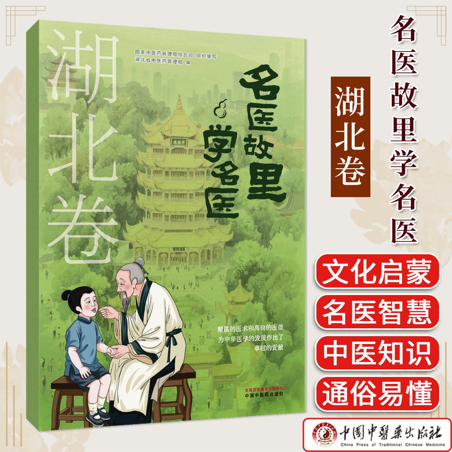 《名医故里学名医》湖北卷 国家中医药管理局综合司 中医药科普 中小学生课外图书籍 中国中医药出版社 9787513297592