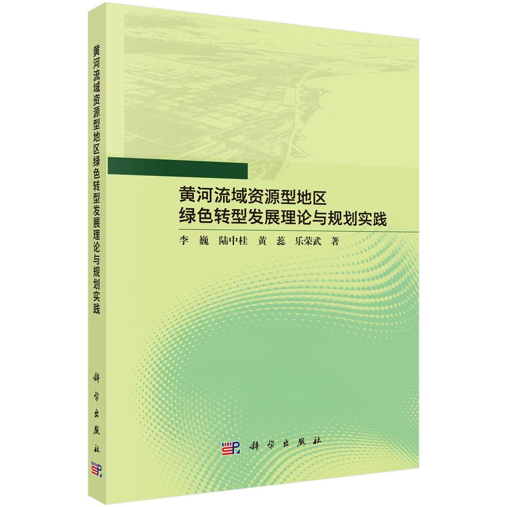 黄河流域资源型地区绿色转型发展理论与规划实践 李巍等 科学出版社 9787030798848