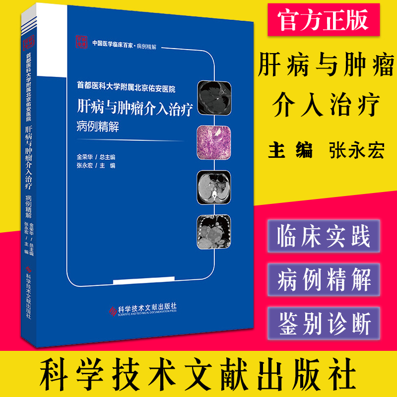 首都医科大学附属北京佑安医院 肝病与肿瘤介入治疗 病例精解 科学技术文献出版社9787518989157