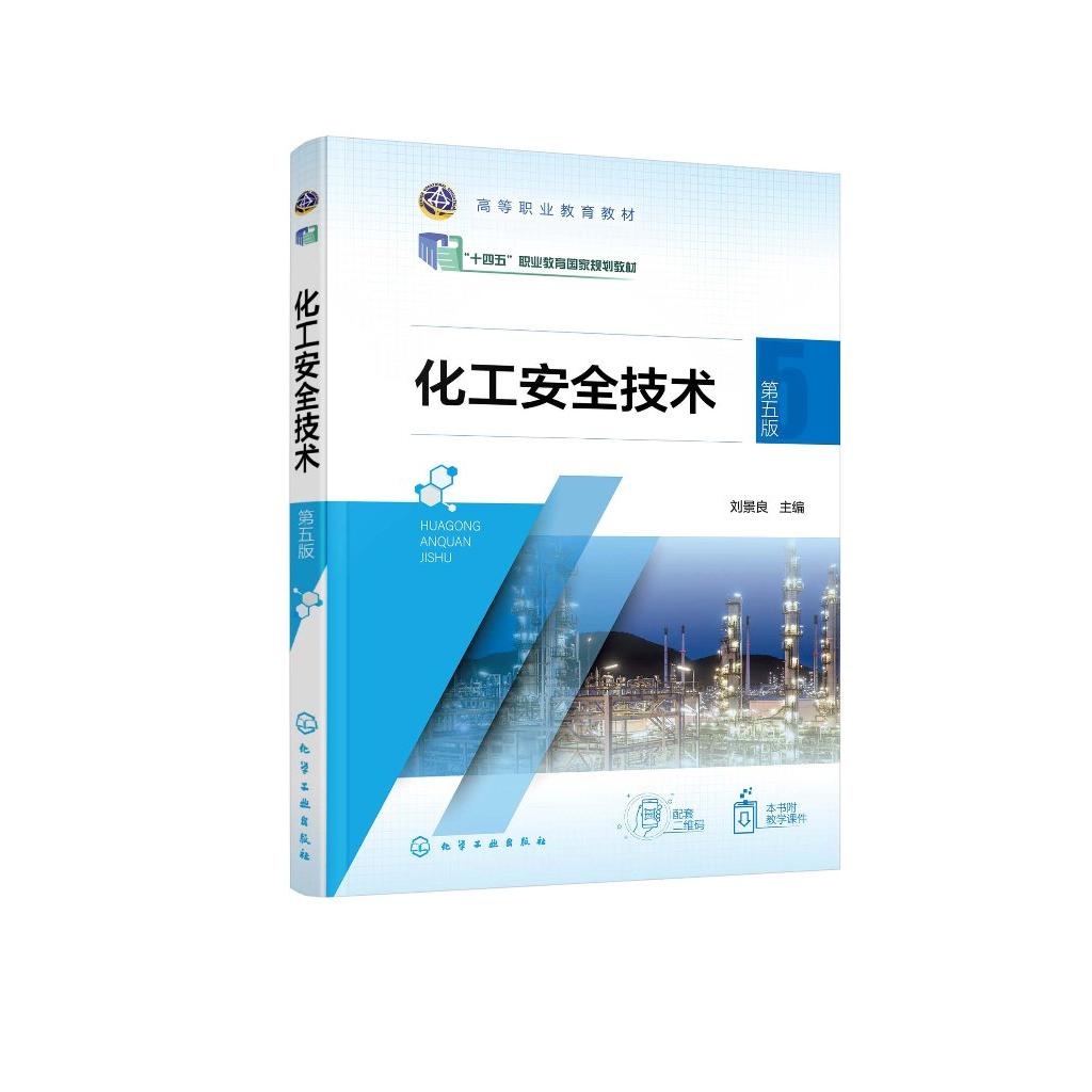 化工安全技术 刘景良 第五版 化工安全生产基础 掌握化工生产过程危险识别 防控技术技能 高职教育化工技术类及相关专业公共课教