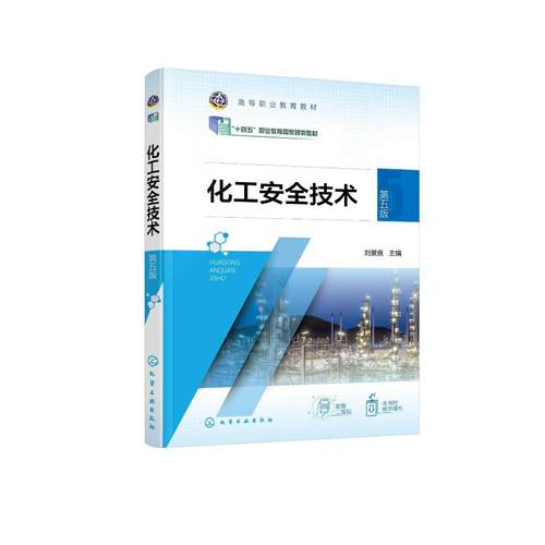 化工安全技术 刘景良 第五版 化工安全生产基础 掌握化工生产过程危险识别 防控技术技能 高职教育化工技术类及相关专业公共课教