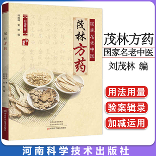 新品 国家名老中医茂林方药 名老中医经验总结 中医常用病处方手册 刘茂林 著 河南科学技术出版社