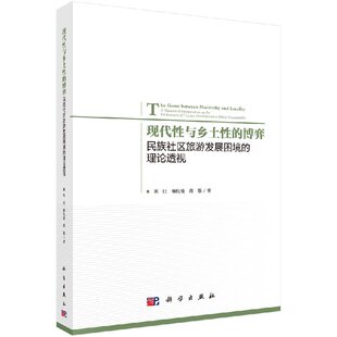 现代性与乡土性 理论透视 博弈：民族社区旅游发展困境