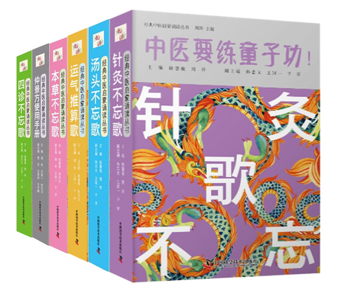 【全6册】中医要练童子功-经典中医启蒙诵读丛书 针灸不忘歌 汤头不忘歌 运气推算歌 本草不忘歌 四诊不忘歌 仲景方使用手册徐慧艳