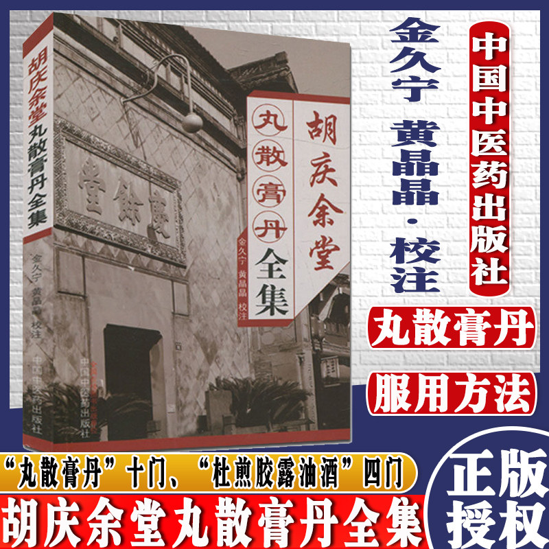 胡庆余堂丸散膏丹全集 金久宁 黄晶晶 9787513241526 中国中医药出版社