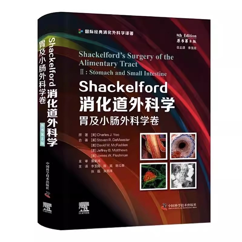 Shackelford消化道外科学 原书第8版:胃及小肠外科学卷 李玉民 等译 国际经典消化外科学译著 中国科学技术出版社 9787523600696