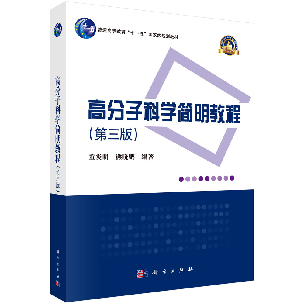 高分子科学简明教程(第三版) 普通高等教育十一五国家级规划教材 董炎明 熊晓鹏 9787030640116