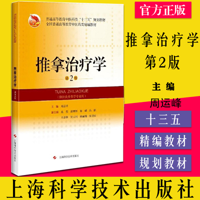 推拿治疗学版周运峰针灸