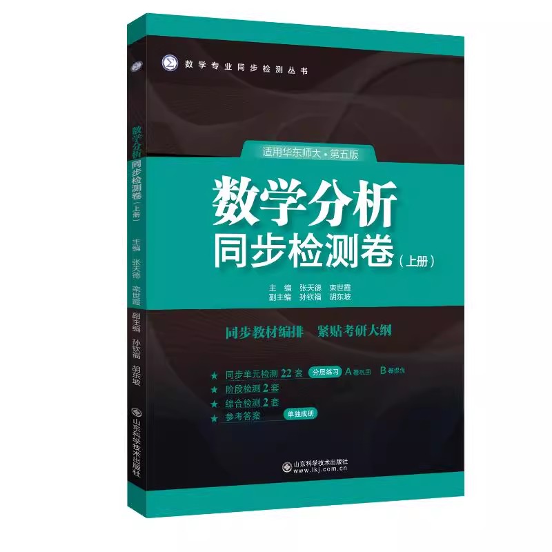 数学分析同步检测卷（上册）张天德 栾世霞 华东师大第五版同步检测卷高等数学实数集与函数微分9787572322426山东科学技术出版社